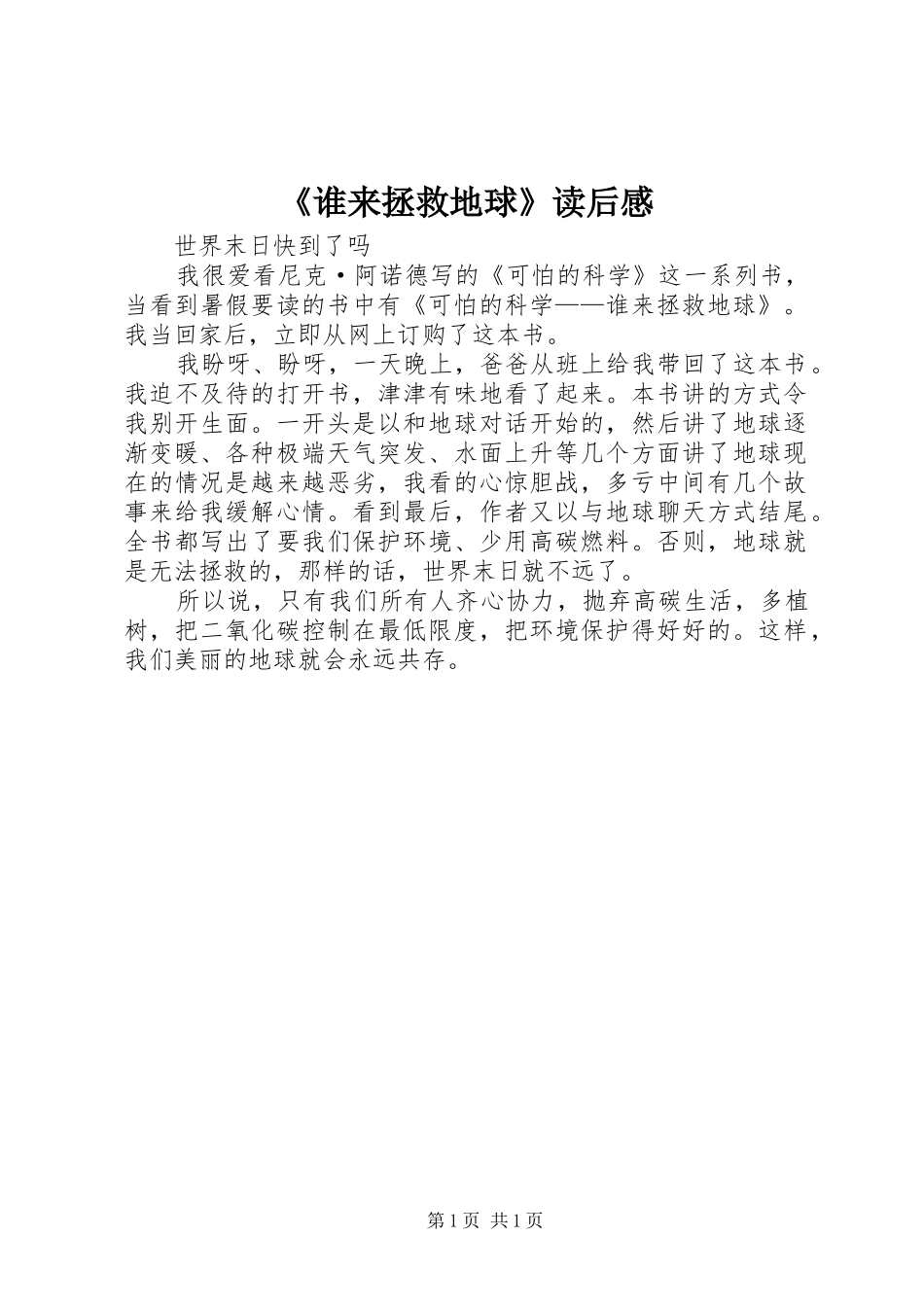 谁来拯救地球读后感_第1页