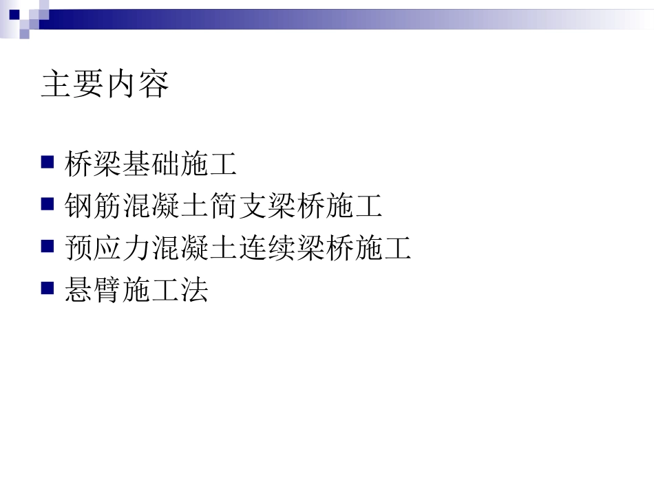 桥梁工程施工技术课件_第2页