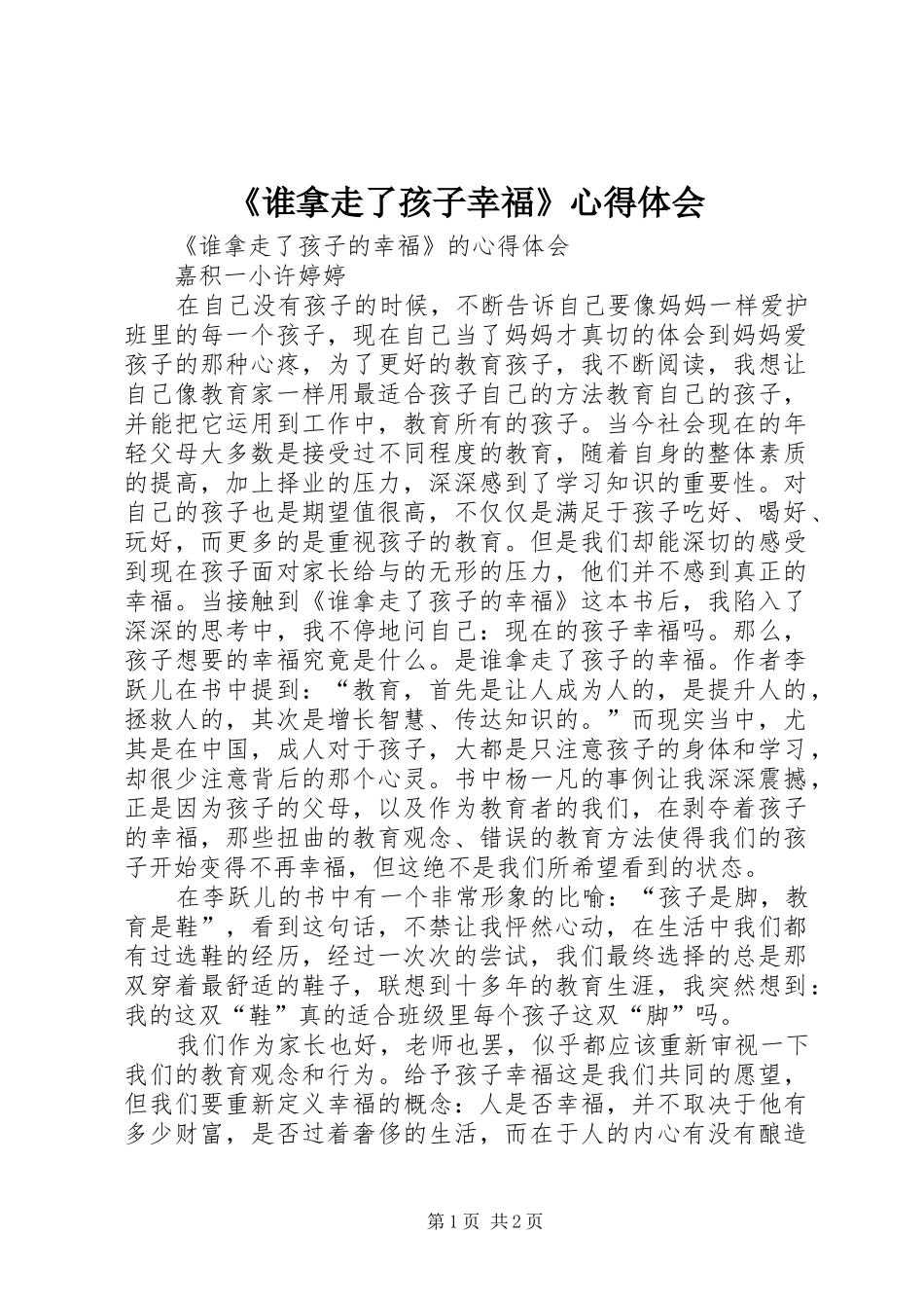 谁拿走了孩子幸福心得体会_第1页