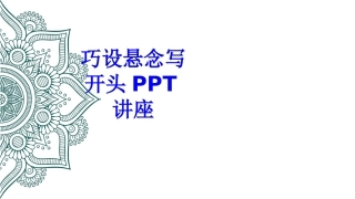 巧设悬念写开头课件