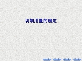 切削用量及选择