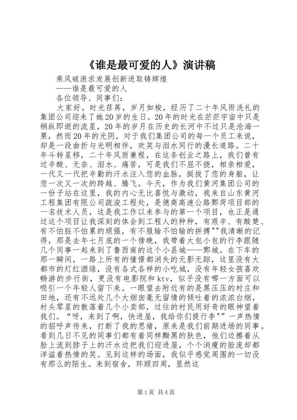 谁是最可爱的人演讲稿_第1页