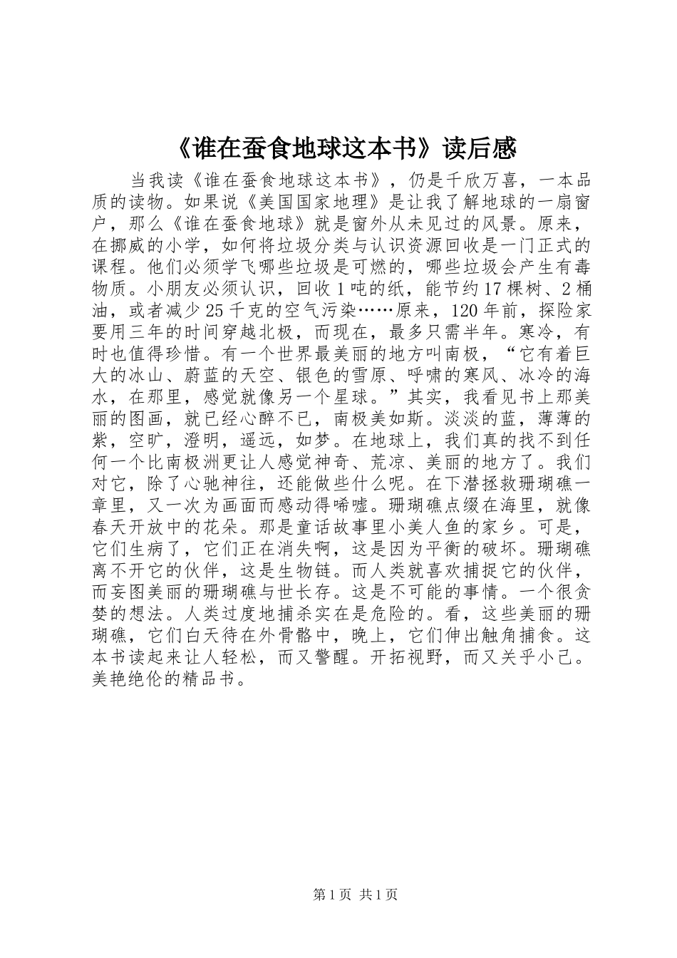 谁在蚕食地球这本书读后感_第1页