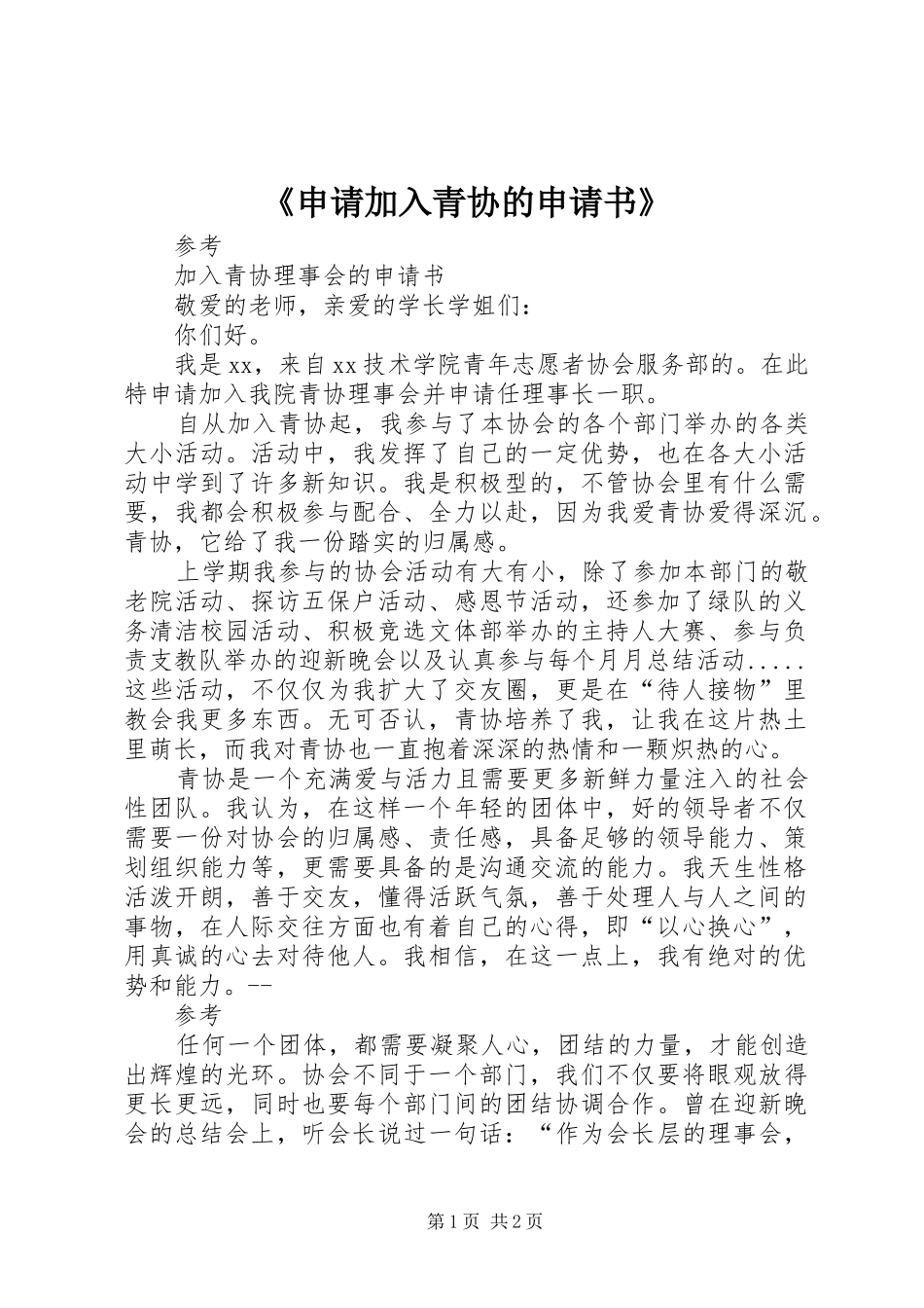 申请加入青协的申请书_第1页