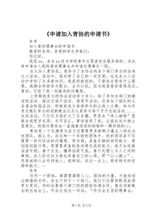 申请加入青协的申请书
