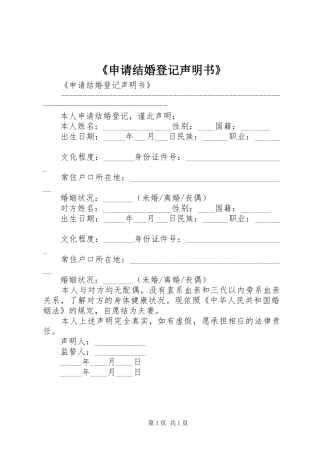申请结婚登记声明书