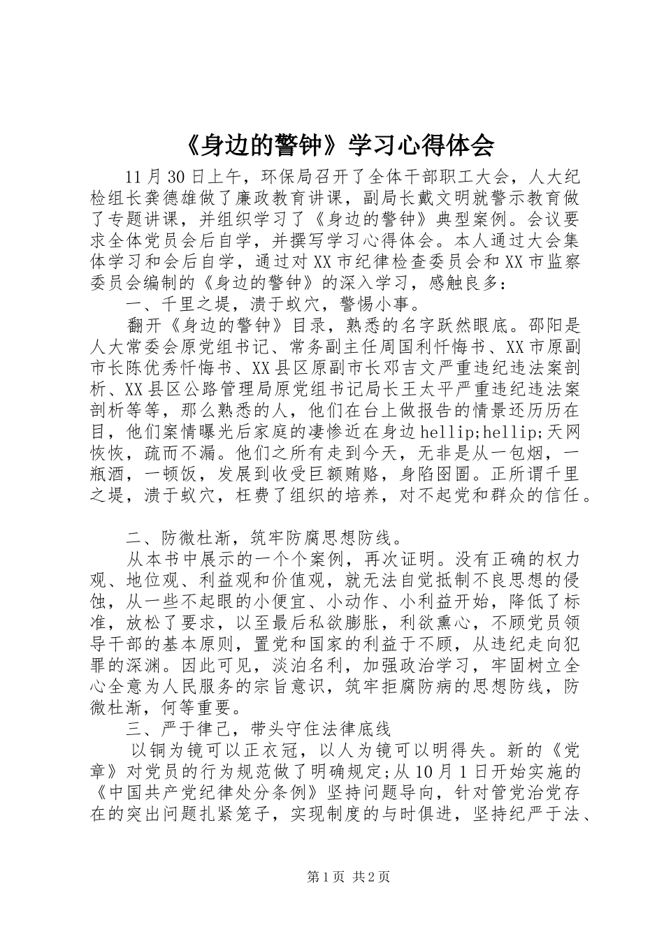 身边的警钟学习心得体会_第1页