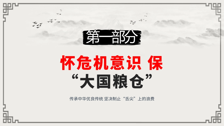 勤俭节约制止餐饮浪费_第3页