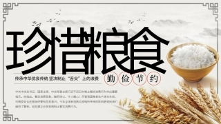 勤俭节约制止餐饮浪费