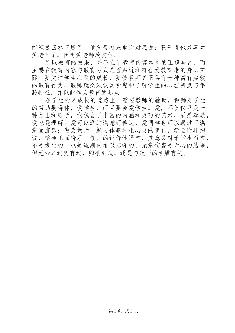 身边的师德专题学习体会_第2页