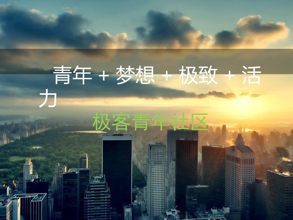 青年社区青年梦想极致活力创业园区规划_第1页