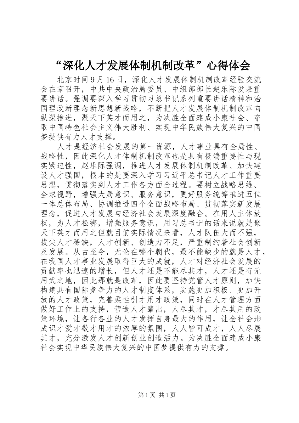 深化人才发展体制机制改革心得体会_第1页