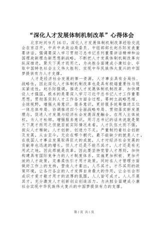 深化人才发展体制机制改革心得体会