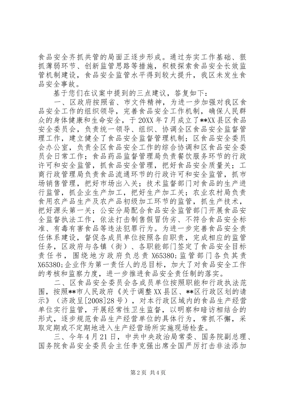 深化食品安全长效监督机制建设代表议案的答复_第2页