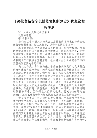 深化食品安全长效监督机制建设代表议案的答复