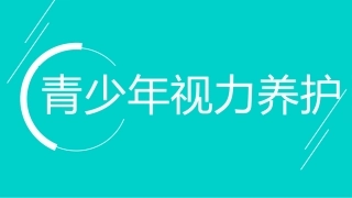 青少年视力养护