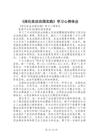 深化依法治国实践学习心得体会