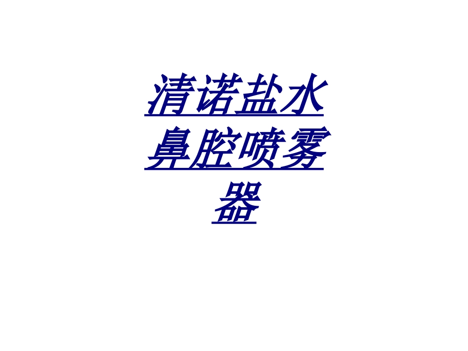 清诺盐水鼻腔喷雾器讲义_第1页