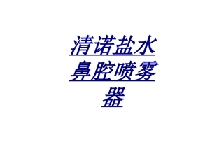 清诺盐水鼻腔喷雾器讲义