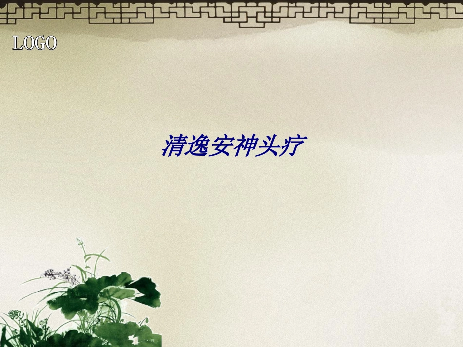 清逸安神头疗专题培训课件_第1页