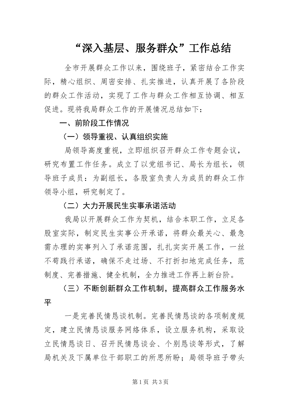 深入基层服务群众工作总结_第1页
