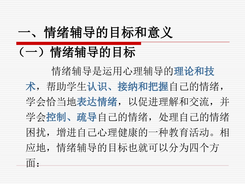 情绪问题的心理辅导_第3页