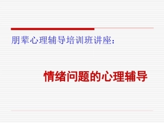 情绪问题的心理辅导