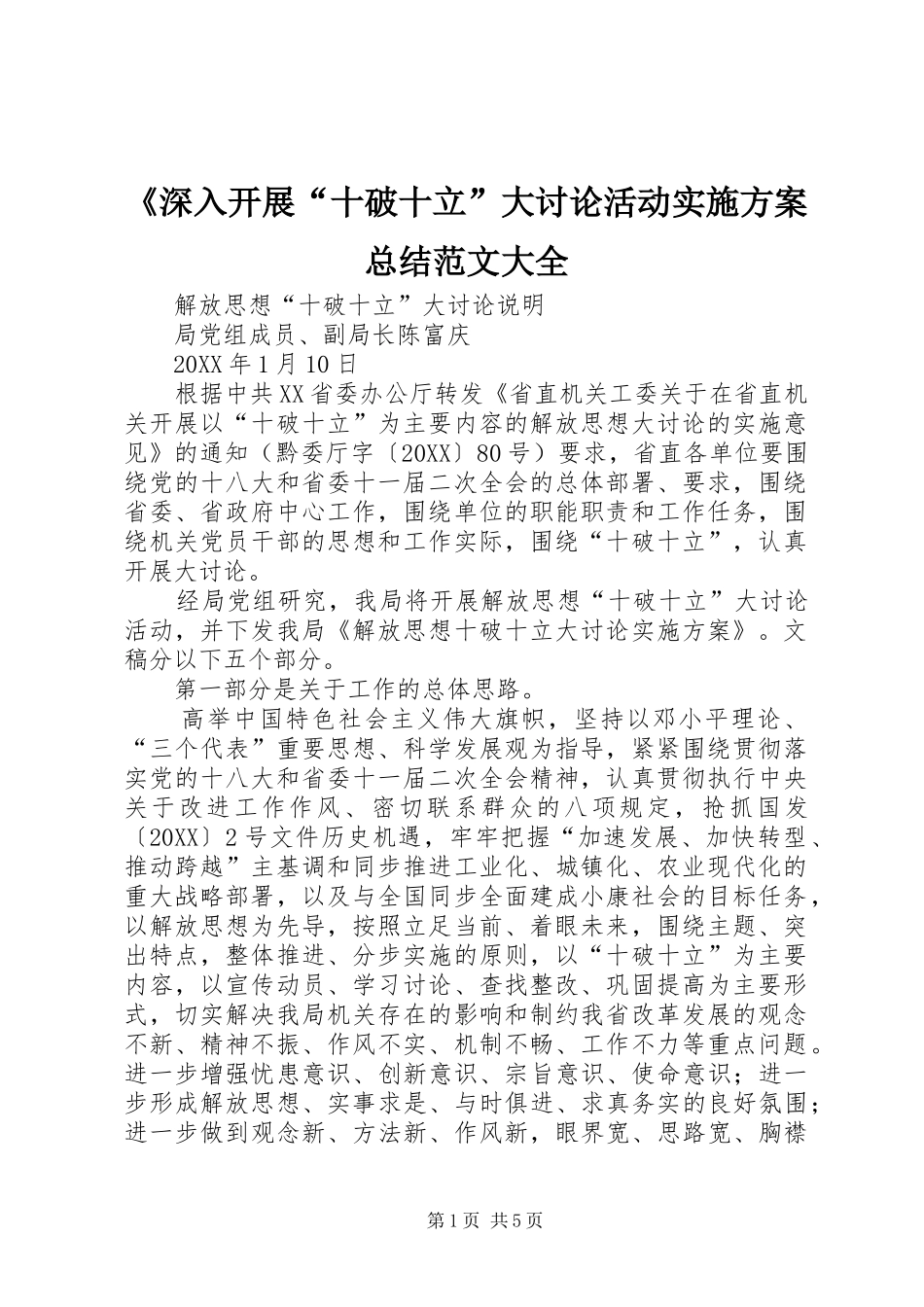 深入开展十破十立大讨论活动实施方案总结范文大全_第1页