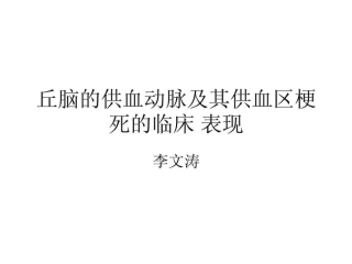 丘脑供血动脉及丘脑梗死