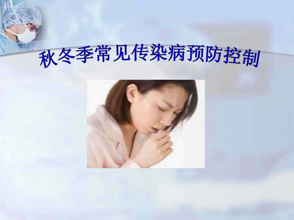 秋冬季常见传染病预防_第1页