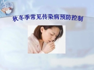 秋冬季常见传染病预防
