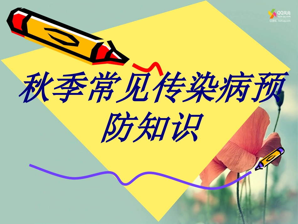 秋季常见传染病预防知识培训课件_第1页