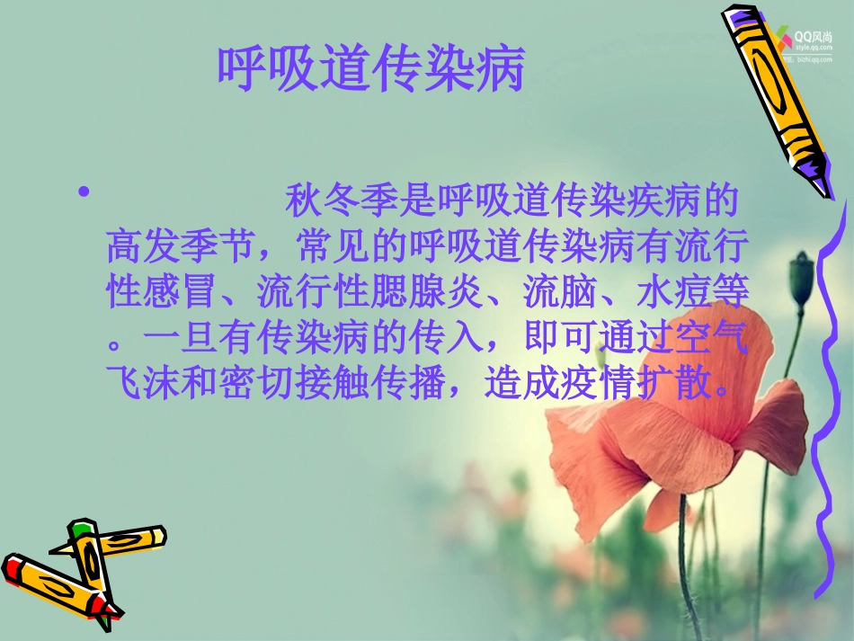 秋季常见传染病预防知识培训课件_第2页