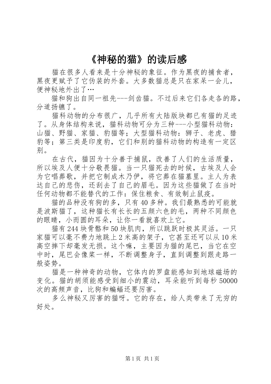 神秘的猫的读后感_第1页