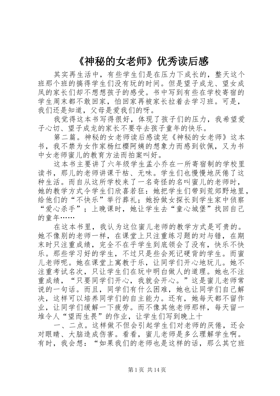 神秘的女老师优秀读后感_第1页