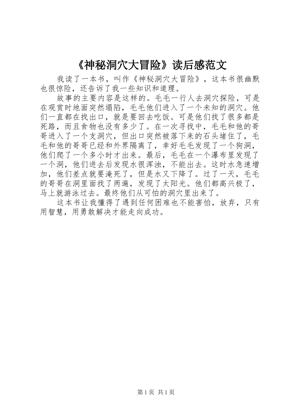 神秘洞穴大冒险读后感范文_第1页