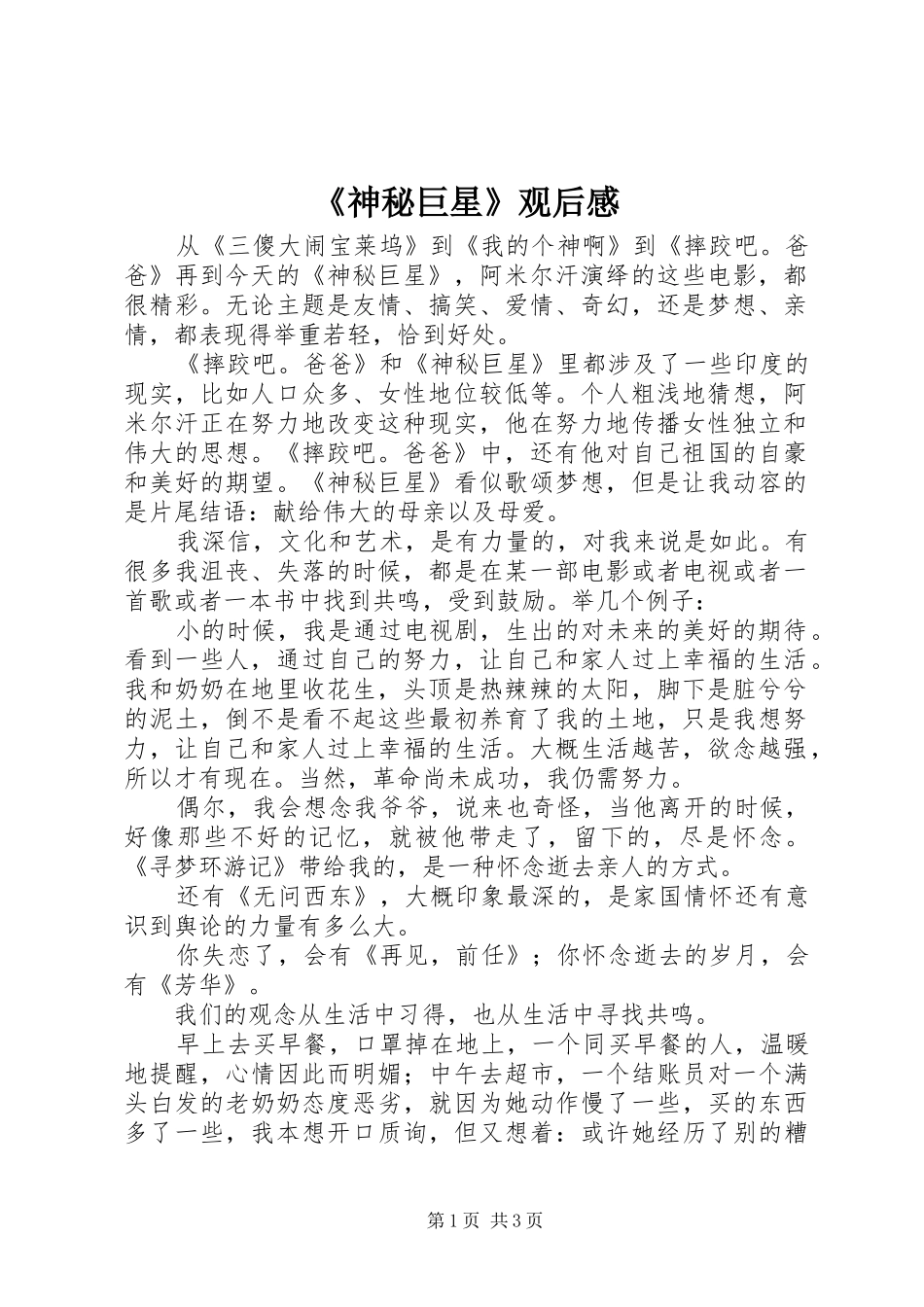 神秘巨星观后感_第1页