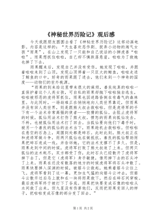 神秘世界历险记观后感