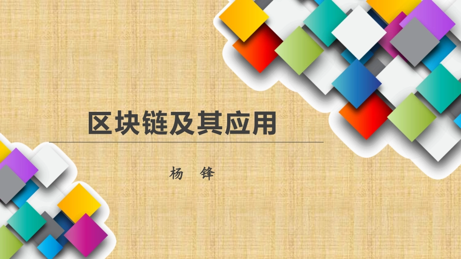 区块链及其应用详解精编版_第1页