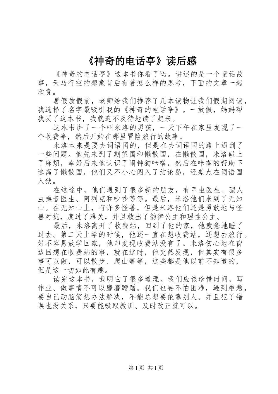 神奇的电话亭读后感_第1页