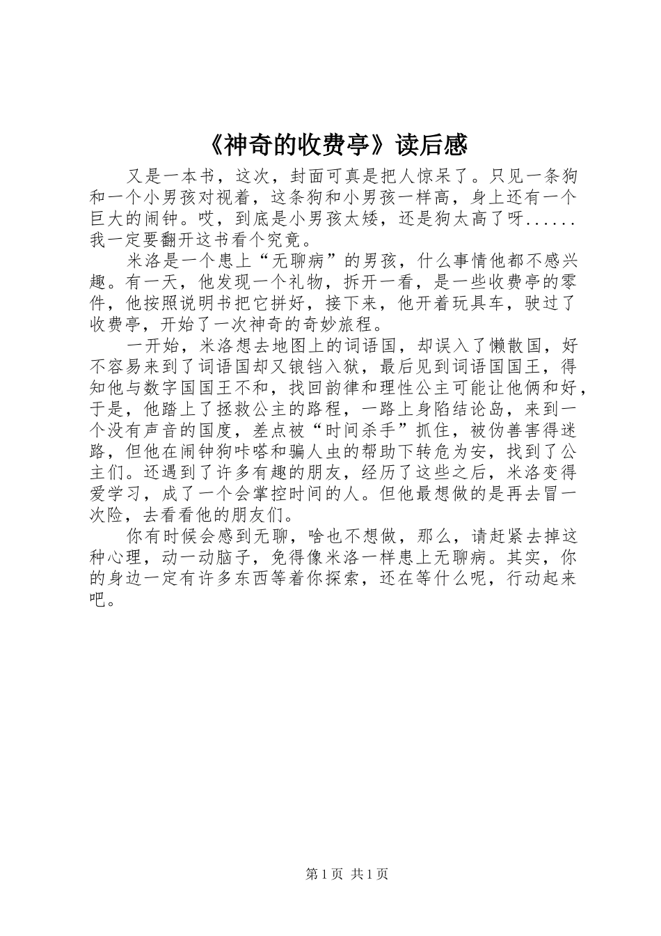 神奇的收费亭读后感_第1页