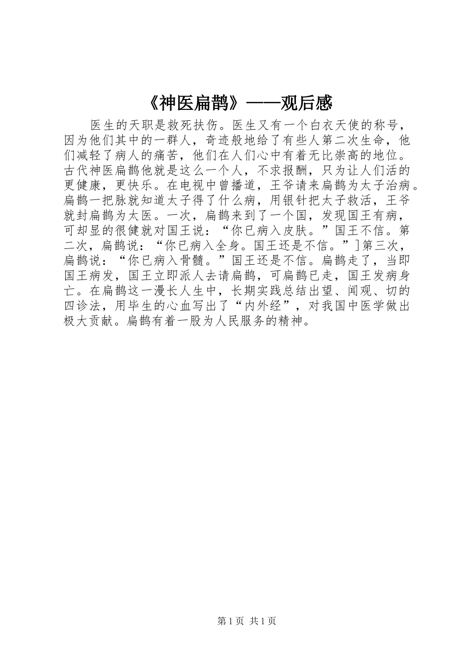 神医扁鹊观后感_第1页