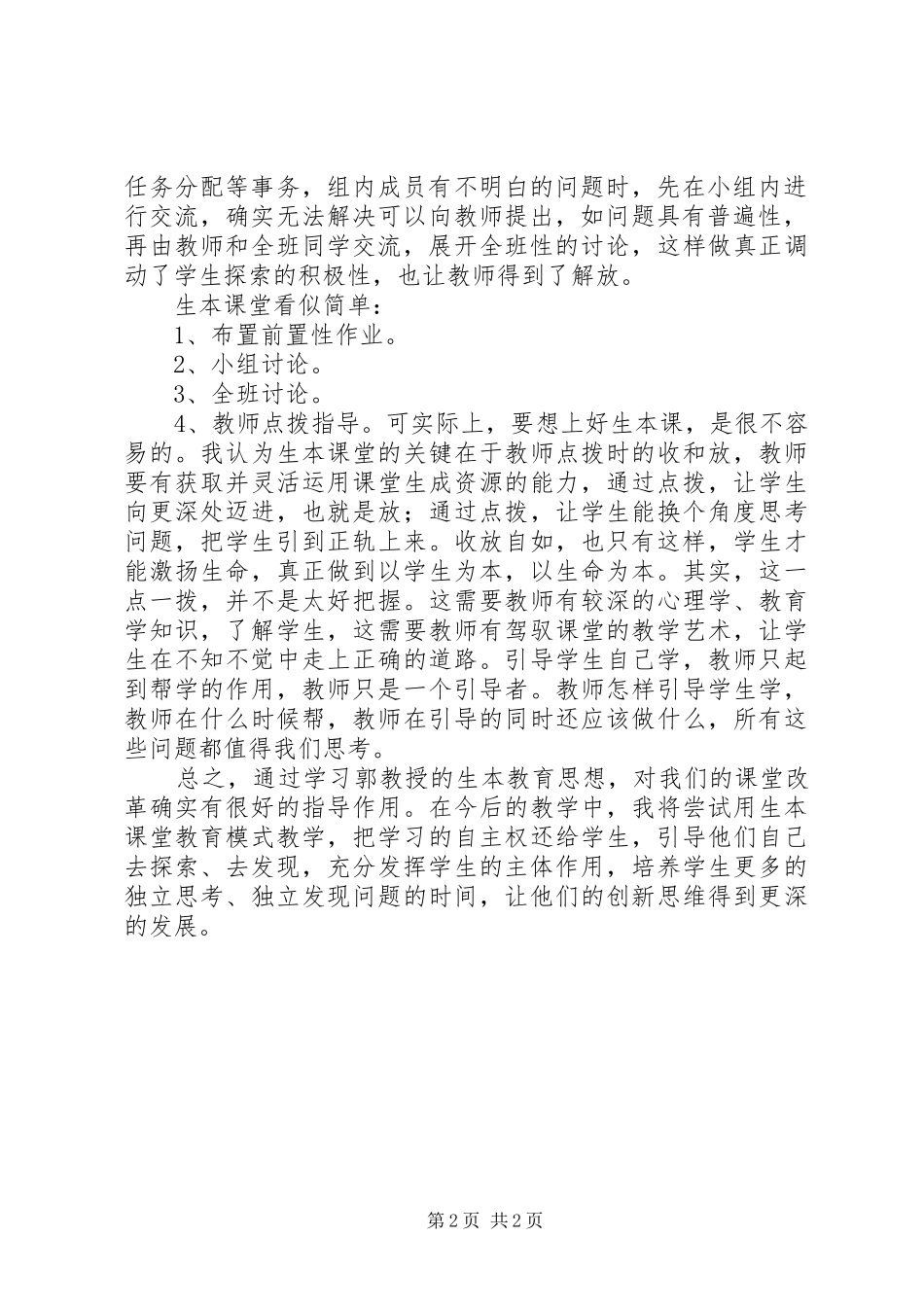 生本教育心得体会_第2页