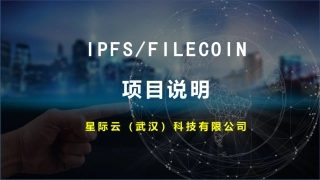区块链明星项目IPFS
