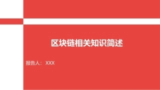 区块链相关知识简介