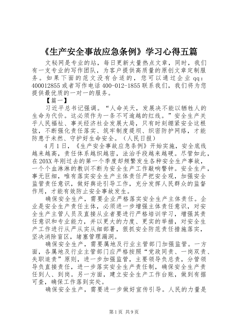 生产安全事故应急条例学习心得五篇_第1页