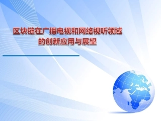 区块链在广播电视和网络视听领域的创新应用与展望