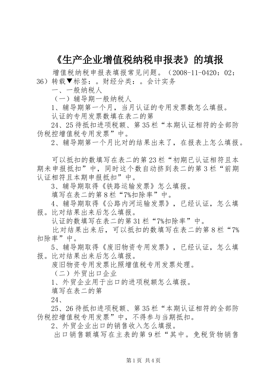 生产企业增值税纳税申报表的填报_第1页