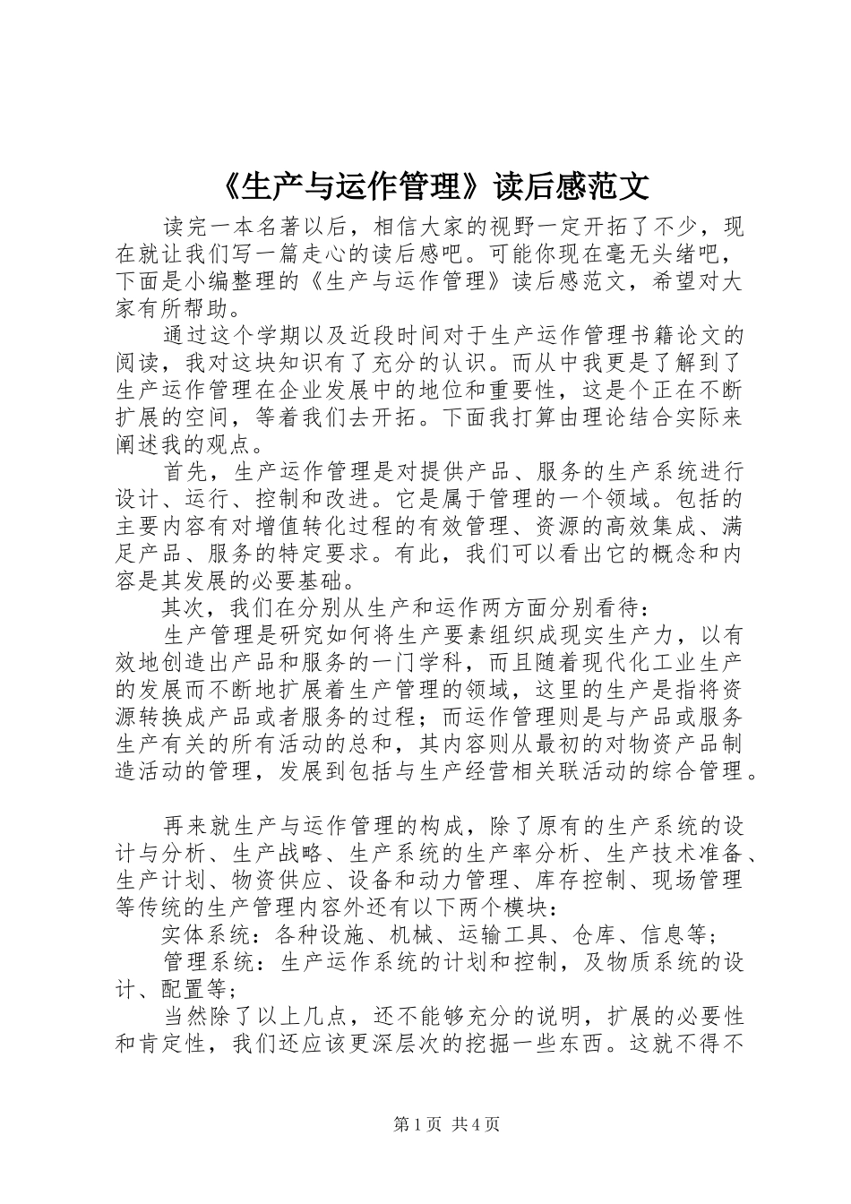 生产与运作管理读后感范文_第1页