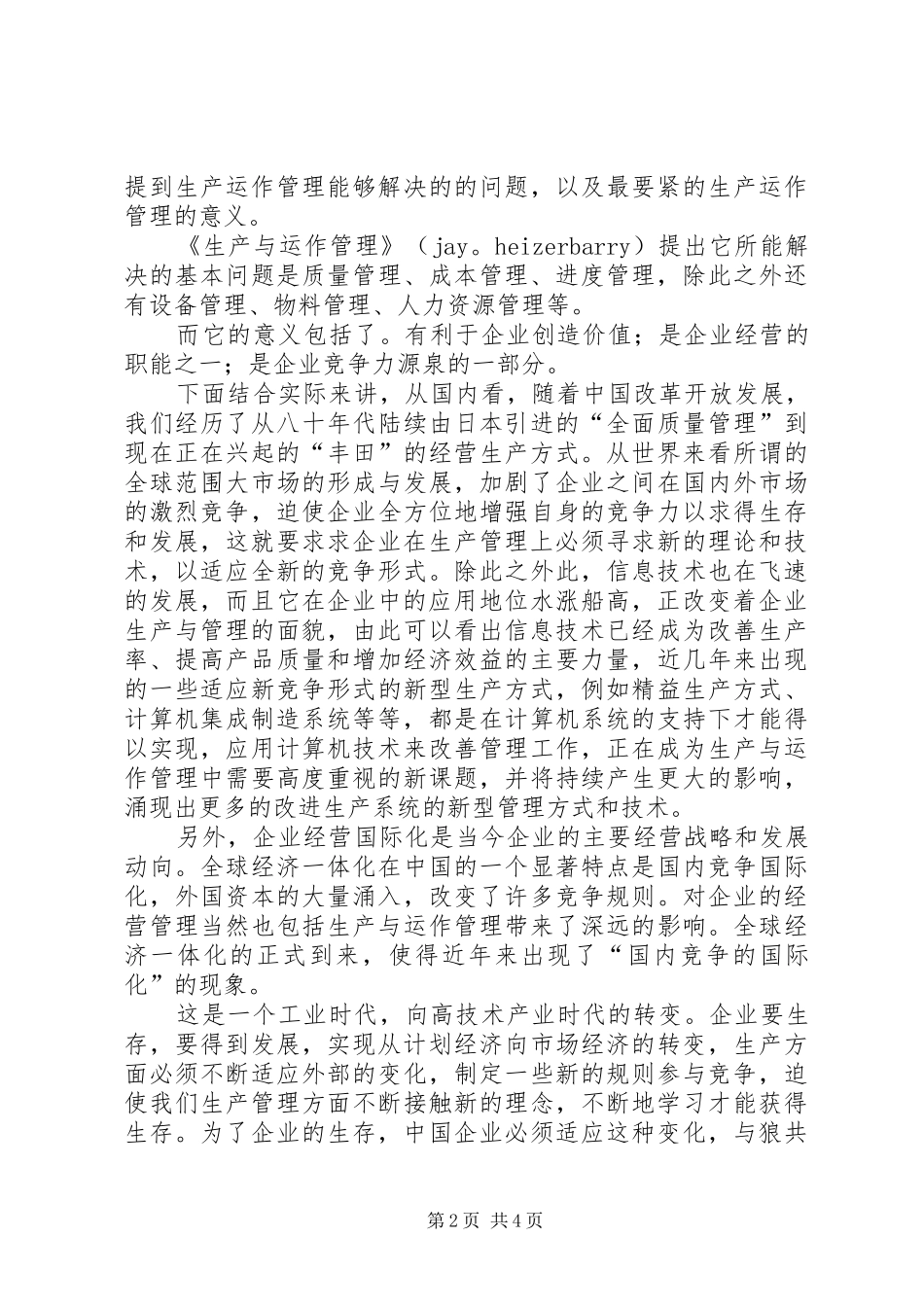 生产与运作管理读后感范文_第2页